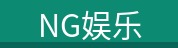 NG娱乐